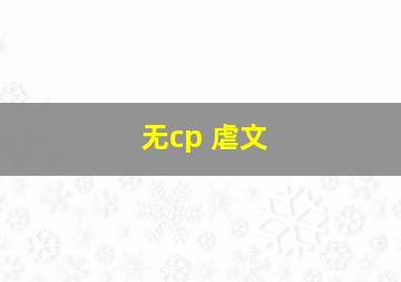 无cp 虐文